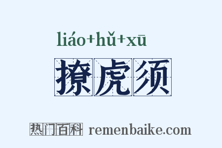 撩虎须是什么意思的图片